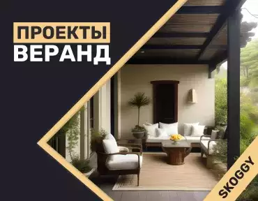 Проекты веранд