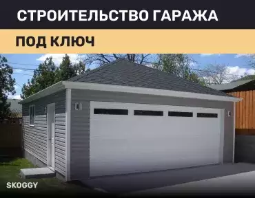 Строительство гаража под ключ