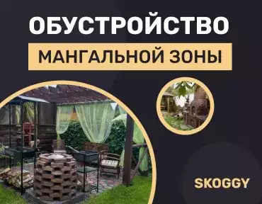 Обустройство мангальной зоны