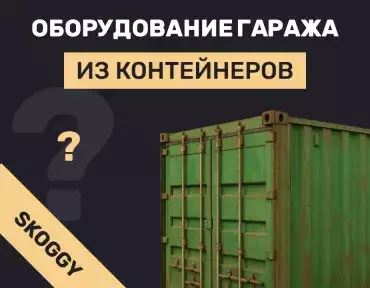 Гараж из контейнеров – как сделать, чем оснастить, как установить своими руками