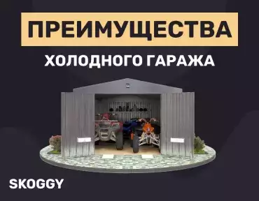 Обзор преимуществ холодного гаража